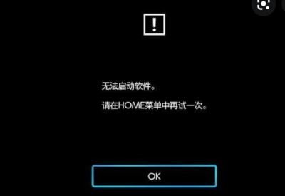 无法启动软件，请在HOME菜单中再试一次